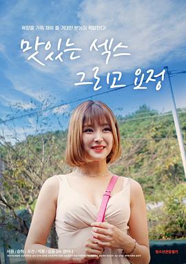 伦理美味的爱情和精灵类型：生活电影地区：韩国年代：2021主演：徐元